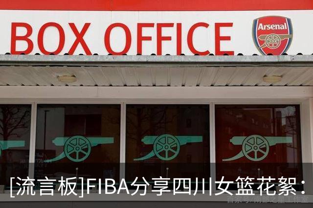 [流言板]FIBA分享四川女篮花絮：闪身步与浪子踢球的风吹到了女篮